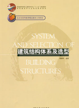 建筑结构体系及选型 高校建筑学专业规划推荐教材 平板结构体系 曲面结构体系 刚架结构与排架结构 樊振和 编著 中国建筑工业出版