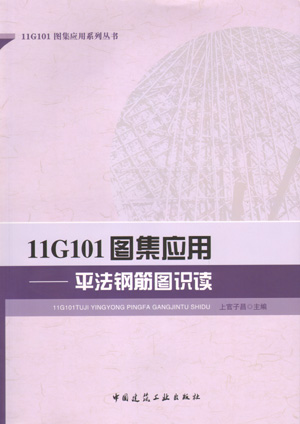 11G101图集应用 平法钢筋图识读 11G101图集应用系列丛书 本书适用于建筑施工技术人员造价人员 平法钢筋识图基础 上官子昌 主编