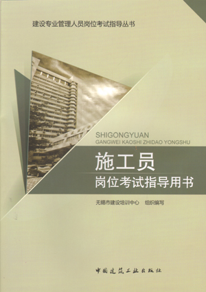 施工员岗位考试指导用书建设专业管理人员岗位考试指导丛书专业基础知识专业管理实务试卷汇编等三大部分内容建筑工业出版社