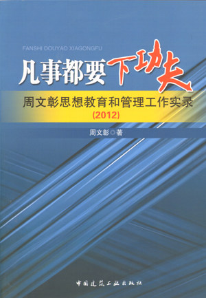 凡事都要下功夫——周文彰思想教育和管理工作实录（2012） - 封面