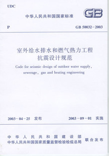 GB 50032—2003 室外给水排水和燃气热力工程抗震设计规范 地震作用和结构抗震验算 本书适用于相关专业人员 中国建筑工业出版社