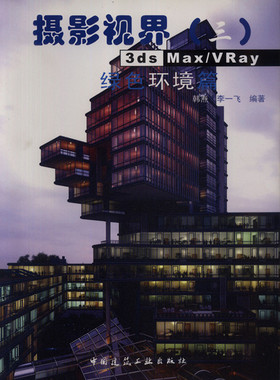 【特价促销】摄影视界（三）:3ds Max/VRay 绿色环境篇（含光盘）