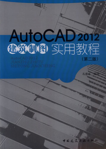 AutoCAD2012 建筑制图实用教程 含光盘 第二版 AutoCAD建筑制图技术基础 建筑平面图绘制 建筑立面图绘制章 建筑剖面图绘制 孔德志