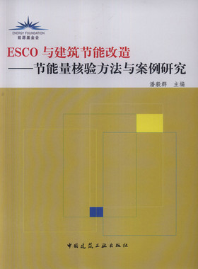 【特价促销】ESCO与建筑节能改造—节能量核验方法与案例研究 既有建筑节能改造中节能量的测量与验证方法 节能量测量与验证方法
