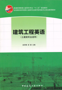 教材 赵琼梅 胡莹 建筑工程英语 中国建筑工业出版 全国高职高专教育土建类专业教学指导委员会规划推荐 主编 社 土建类专业适用