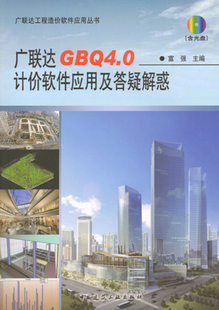 广联达GBQ4.0计价软件应用及答疑解惑 含光盘 广联达工程造价软件应用丛书 广联达GBQ4.0计价软件基础篇 富强 主编 建筑工业出版社