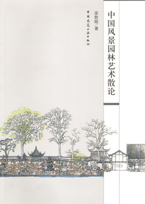【特价促销】梁敦睦 可供广大风景园林设计师 风景园林理论工作者 风景园林艺术爱好者等学习参考 梁敦睦 著 中国建筑工业出版社