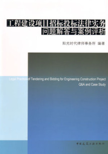 工程建设项目招标投标法律实务问题解答与案例评析 促销 适用于建设行业或法律行业相关读者 中国建筑工业出版 正版 社 特价