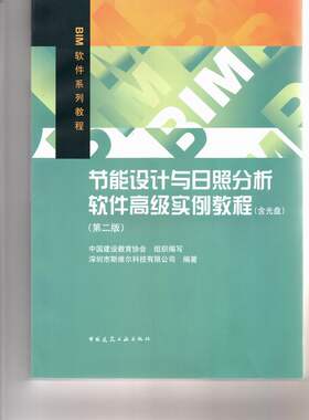 节能设计与日照分析软件高级实例教程（含光盘）适规划设计单位 建筑设计单位 审图机构以及相应的管理部门作为分析工人和审核工具