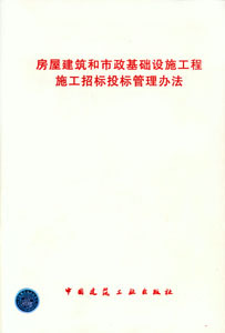 房屋建筑和市政基础设施工程施工招标投标管理办法