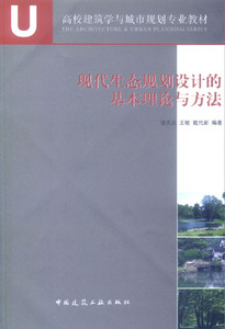正版 现代生态规划设计基本理论与方法 高校建筑学与城市规划专业教材 中国建筑工业出版社