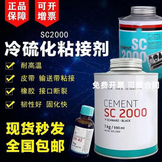 原装正品SC2000冷硫化粘接剂胶水1kg/690ml 输送带皮带橡胶修补剂