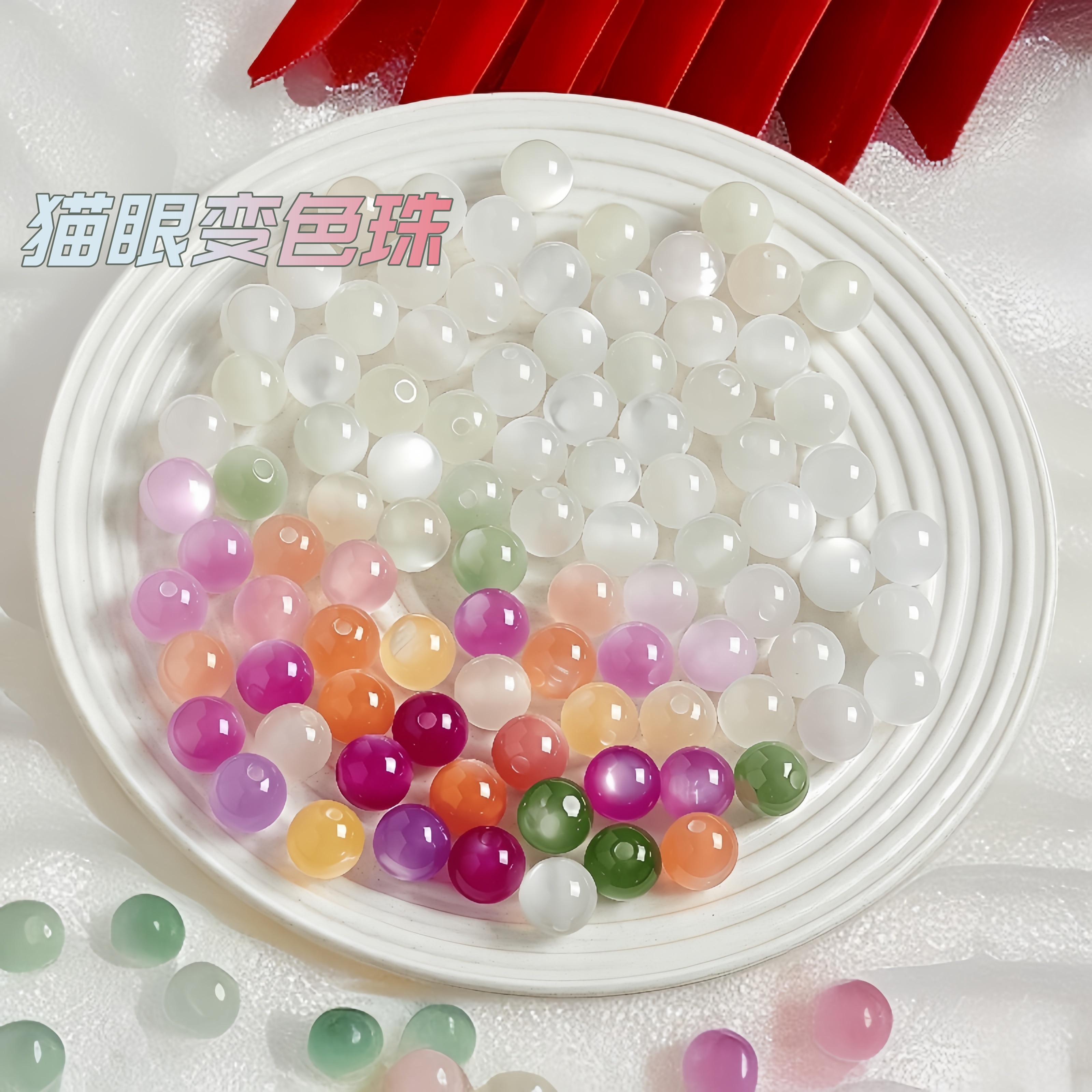 [直播同款]紫外线变色珠树脂光变猫眼珠手工串珠DIY配件新款手链