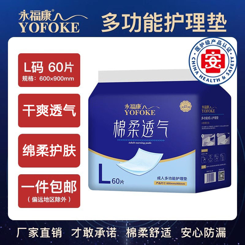 永福康成人护理垫老年人尿不湿止尿非尿裤老人尿片60*90L大码尿垫