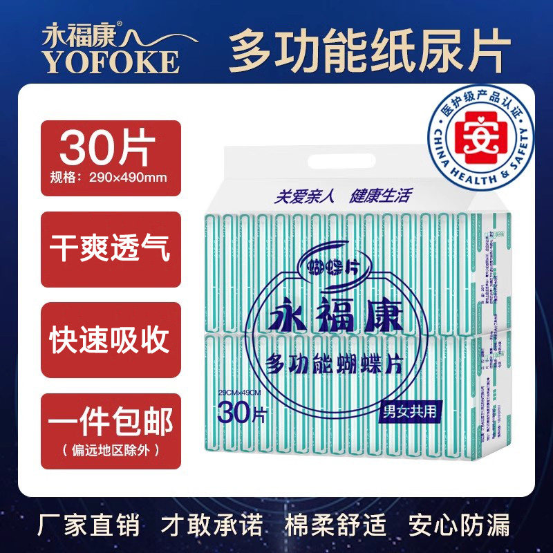 永福康成人纸尿片老年人用尿不湿男女老人尿片蝴蝶片隔尿护理尿垫