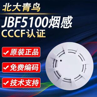 JBF 5100点型光电感烟火灾探测器替代JBF4100 北大青鸟烟感JTY