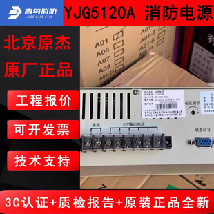 北京原杰消防主机电源盘 YJG5120A青鸟立柜式主机入柜式全新正品