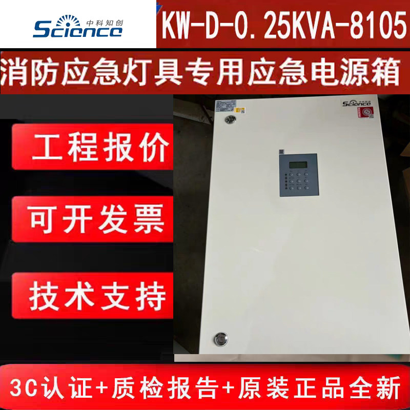 中科知创250W电源箱 KW-D-0.25KVA-8105消防应急灯具专用全新正品