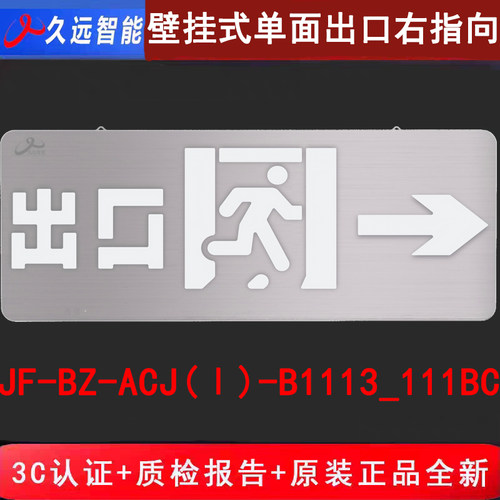 久远智能单面出口右向 JF-BZ-ACJ(Ⅰ)-B1113_111BC新国标疏散灯具