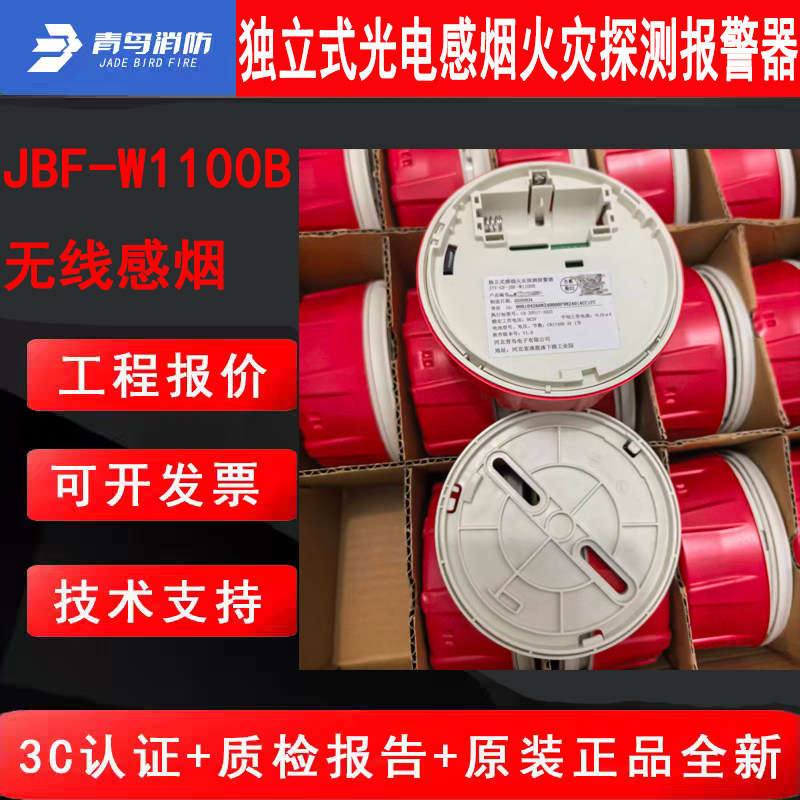 北大青鸟电池款无线烟感 JBF-W1100B搭配无线网关集控式原厂全新