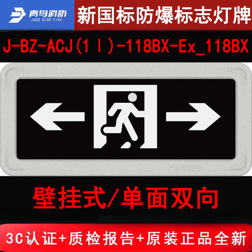 北大青鸟新国标防爆标志灯 118BX单面双向/壁挂IP68,防腐WF2防护