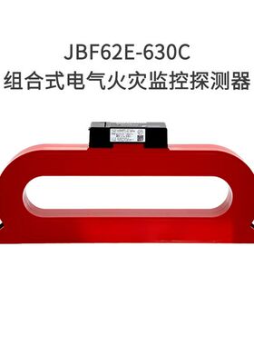 JBF62E-630C北大青鸟组合式电气火灾监控探测器/原装正品技术支持