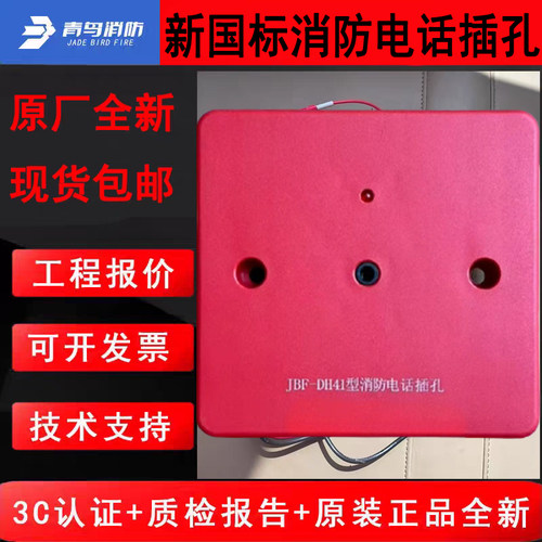 北大青鸟新国标消防电话插孔 JBF-DH41盈帜IG3602B配套使用全新发