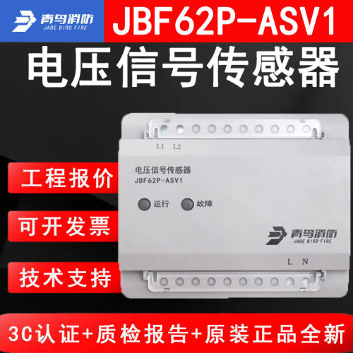 北大青鸟消防JBF62P-ASV1电压信号传感器 单项单路电压监视模块