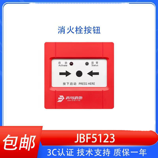 北大青鸟消报JBF5123消火栓按钮替代北大青鸟4123青鸟编码 型消报