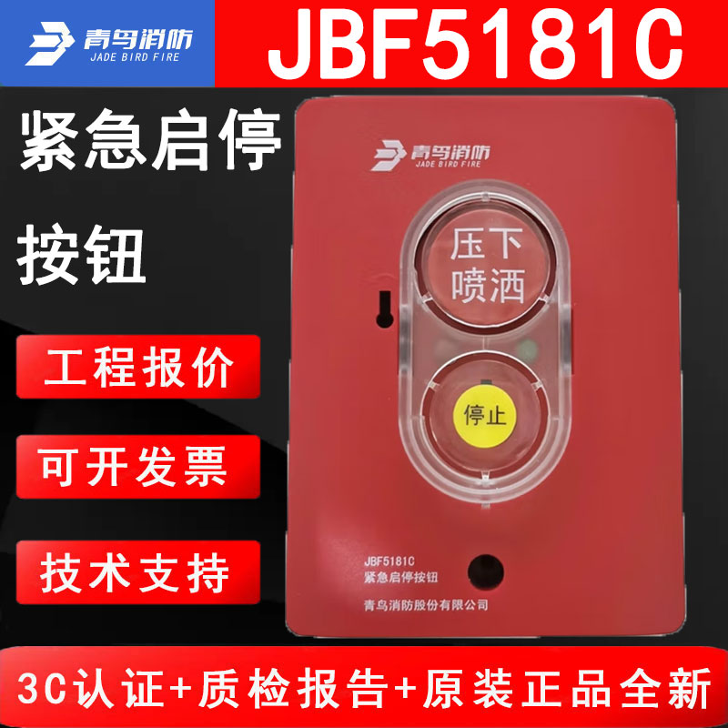 青鸟消防JBF5181C紧急启停按钮用于气体灭火系统紧急启动停止控制