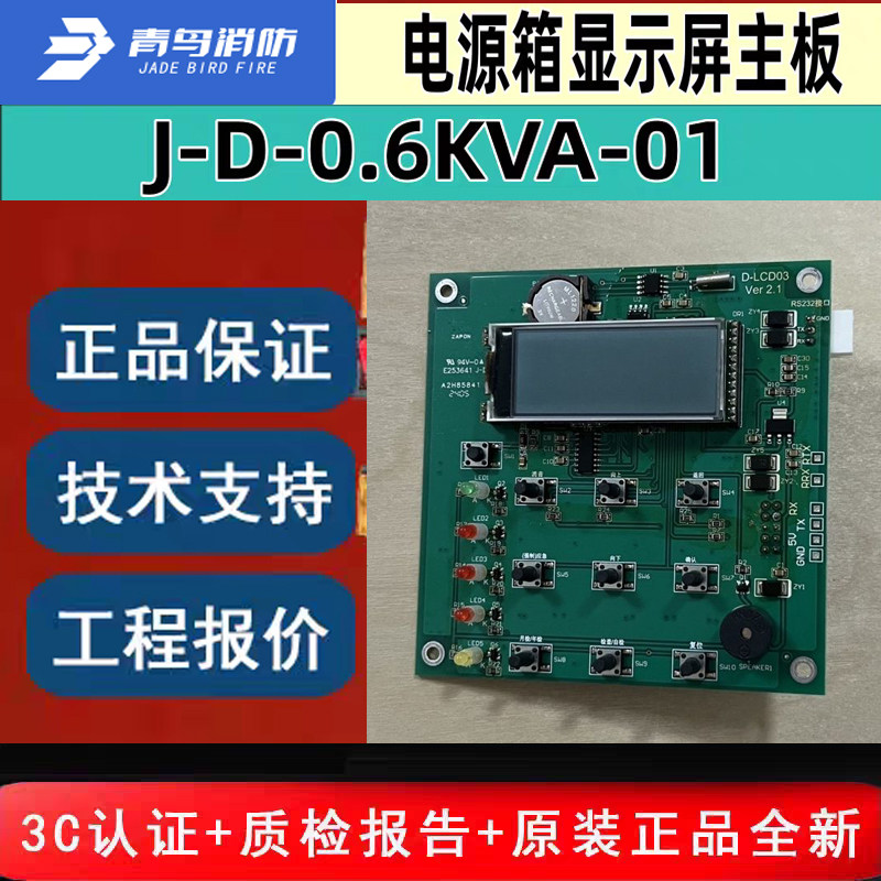 北大青鸟600W电源箱显示屏主板 青鸟消防J-D-0.6KVA-01原装全新