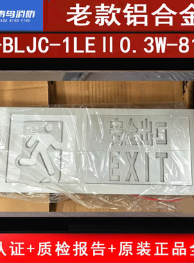 中科知创老款铝合金疏散指示牌 KW-BLJC-2LEII0.5W-818A单面安口
