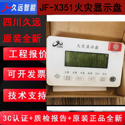 久远智能火灾显示盘 JF-X351久远二线制编码款回路火警显示全新发