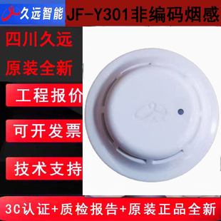 四川久远非编码感烟火灾探测器 久远二线制JF-Y301烟感原装全新发