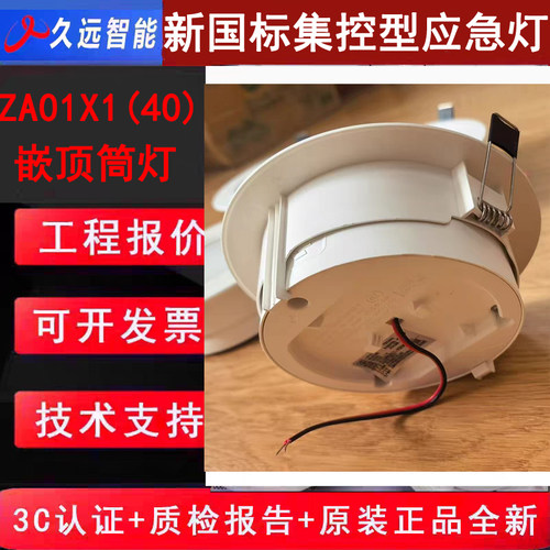 久远智能新国标嵌顶式筒灯 JF-ZM-ACJ-3W-ZA01X1(40)二线制集控型