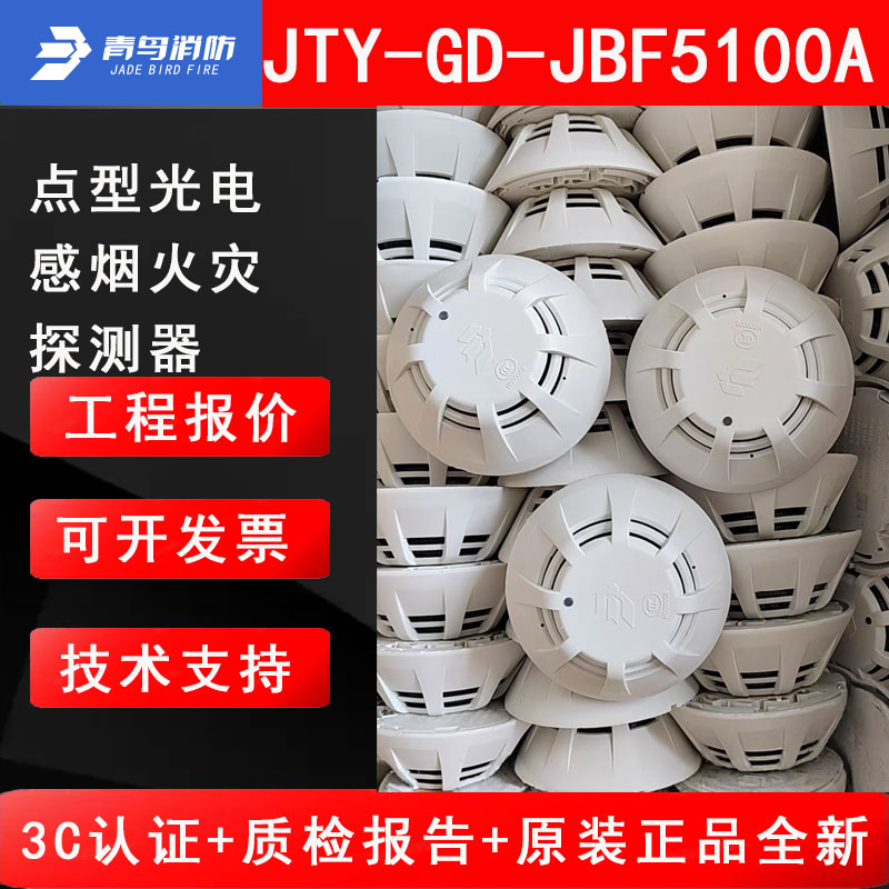 北大青鸟JTY-GD-JBF-5100A烟感青鸟5100A点型光电感烟火灾探测器