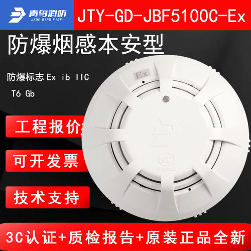青鸟JTY-GD-JBF5100C-Ex防爆烟感