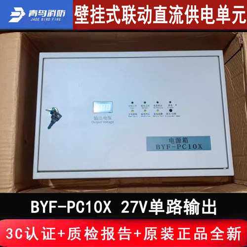 青鸟消防主机电源盘 BYF-PC10X壁挂式柏宜照明主备电一体原厂全新