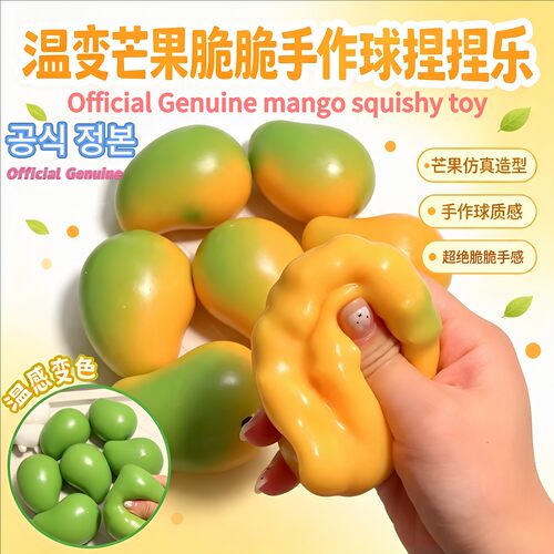 温变芒果脆脆捏捏乐儿童解压