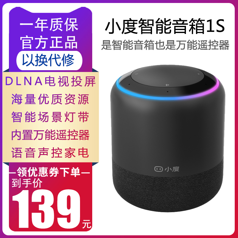 159.00元包邮小度智能音箱1S 人工AI语音控制wifi蓝牙音响红外小杜智能机器人