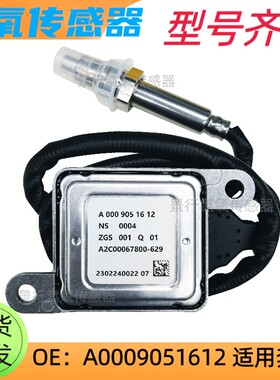 A00009051612适用BENZ奔驰氮氧传感器A2C00067800-629 NOx Sensor