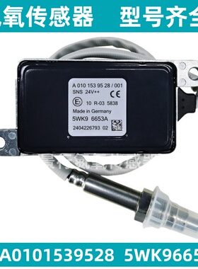 A0101539528 5WK96653A氮氧传感器适配奔驰M642 GL350 450 NOx