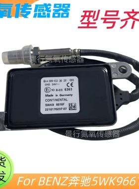 5WK96616F A0091533628 5WK96616D氮氧传感器适用奔驰 NOx Snesor