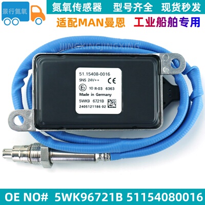 适用于MAN曼船氮氧传感器5115408-0016/5WK96721B/5115408-0016