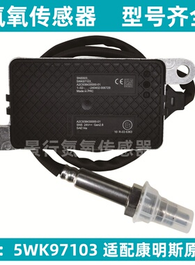 5WK97103/5WK96765A氮氧传感器适用康明斯解放J6P东风天龙天锦SCR