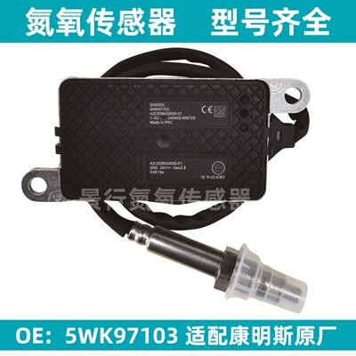 5WK97103/5WK96765A氮氧传感器适用康明斯解放J6P东风天龙天锦SCR
