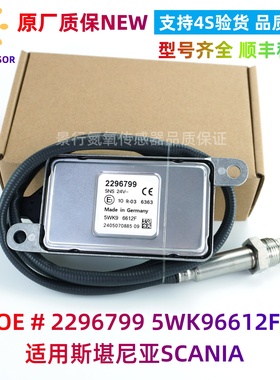 5WK96612F 2296799氮氧传感器适配SCANIA斯堪尼亚 NOx Sensor