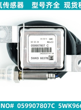 059907807C 5WK96637B氮氧传感器适用大众途锐辉腾奥迪A6 A7 Q7