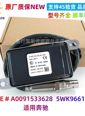 5WK96616D/A0091533628氮氧传感器NOxSensor适用于奔驰氮氧传感器