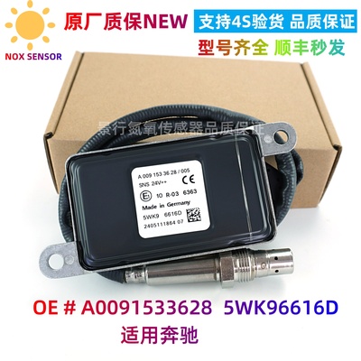 5WK96616D/A0091533628氮氧传感器NOxSensor适用于奔驰氮氧传感器